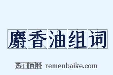 麝香油组词是什么意思的图片